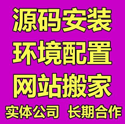 网站建设-源码安装-服务器PHP环境-宝塔配置-网站搬家-技术支持