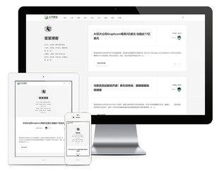 响应式极简个人博客自媒体公司企业网站建设（正版授权模板源码）