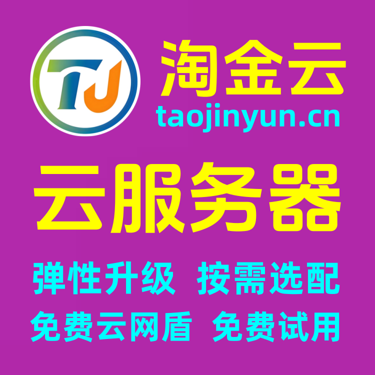 淘金云（云服务器）弹性升级自动备份国内-香港-免-备-案-云主机