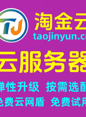 淘金云（云服务器）弹性升级自动备份国内-香港-免-备-案-云主机