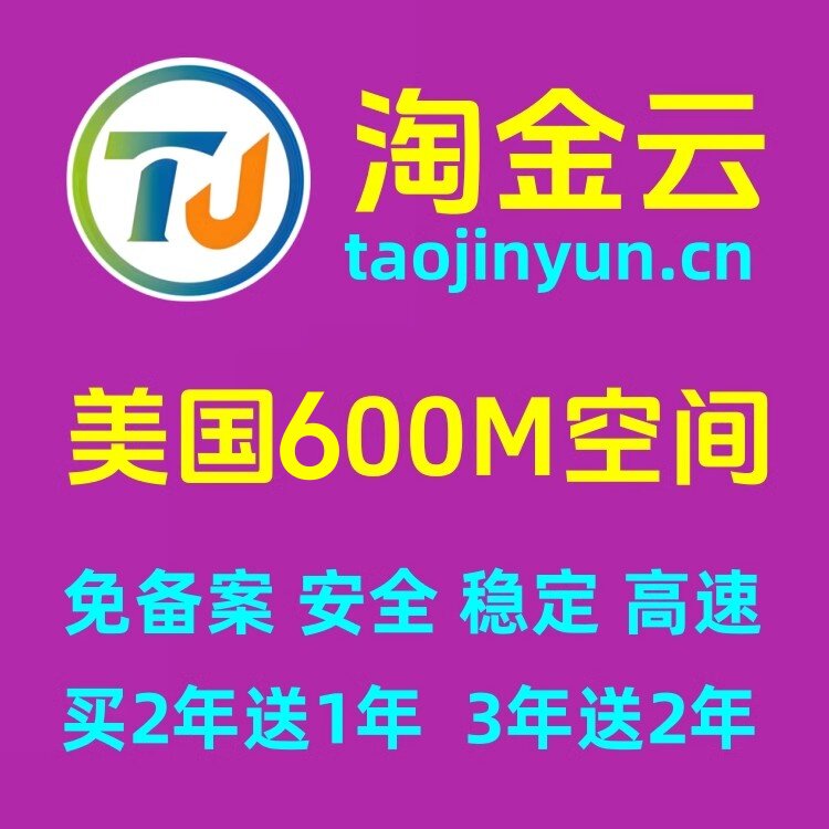 淘金云美国M000型600M免-备-案云虚拟主机建站空间(买2年送1年)