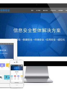 响应式互联网数据信息安全公司企业网站建设（正版授权模板源码）