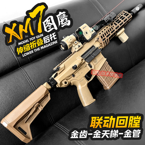 图鹰XM7电动连发玩具步枪