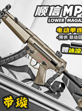 顺信MP5电动连发玩具枪男孩回膛科教SD模型成人wargame吃鸡发射器