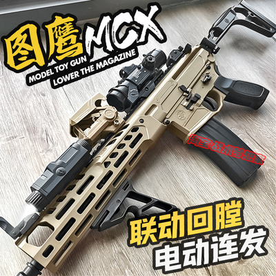 图鹰MCX电动连发仿真金齿发射器