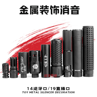 金属闪光火帽蜂窝感应消音器玩具枪CS配件博涵SLR战术14逆牙火冒