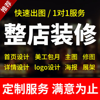 淘宝天猫网店首页装修美工包月宝贝主图详情页设计海报制作接单