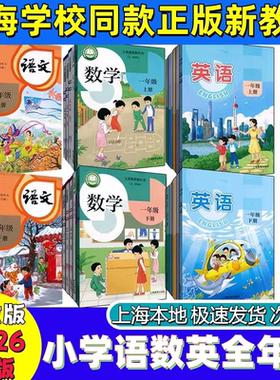 2026新沪教版上海小学教材课本教科书语文数学英语一二三四五六年级第一二学期1 2 3 4 56年级上下册书 上海专用