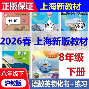 2026新版上海沪教版8八年级语文数学英语物理化学书教材课本第二学期初二下册上海八年级下册全套教材