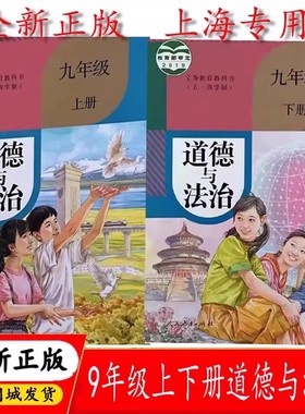 上海初三道德与法治教科书九年级第一二学期9年级上下册沪教版课本道法教材