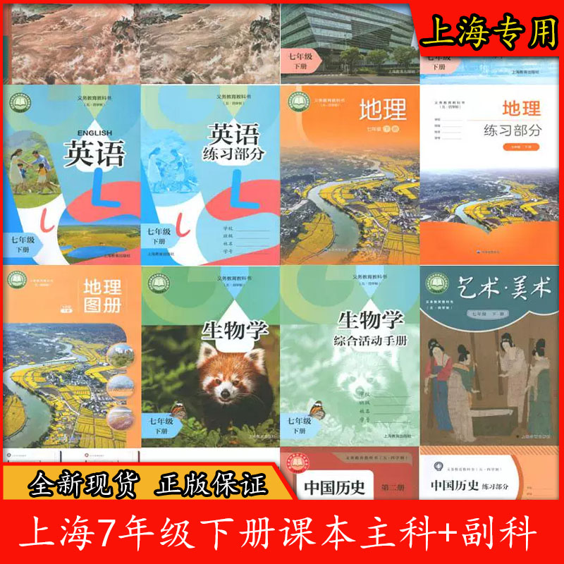2026新改版上海初一七年级下册语文数学英语生物学历史地理道德与法治写字音乐美术课本教材7年级第二学期主科副科教科书材料练习