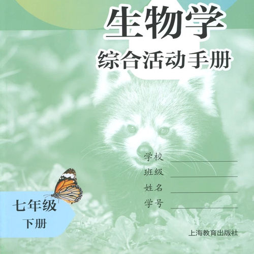 上海沪教版七年级下册生物学课本