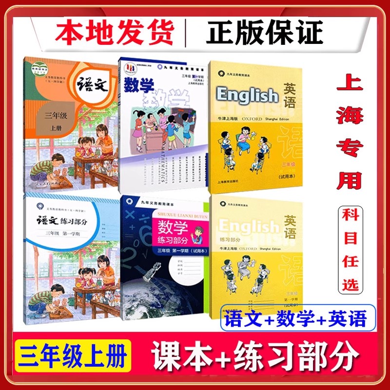 上海三年级上册语数英课本教材