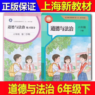 2026新版教材课本上海道德与法治六年级下册书+练习册/6年级第二学期道法教科书+练习部分沪教版五四学制