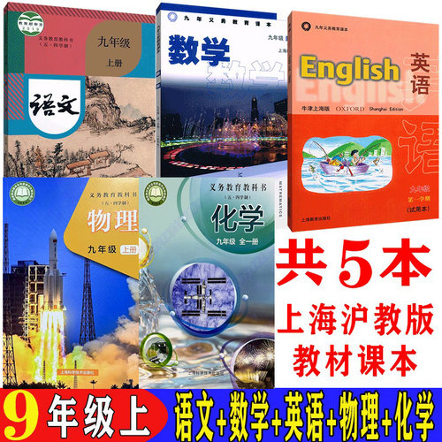 2025新版上海初三教材九年级上册语文数学英语物理化学课本9年级第一学期全套教科书