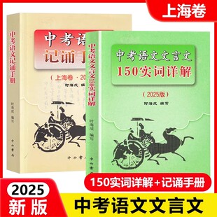 2025版 上海市中考语文文言文 150实词详解+中考语文记诵手册 上海卷