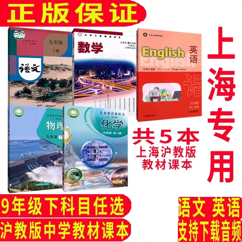 2025年春沪教版上海教材初三课本9年级下册语文数学英语物理化学九年级第二学期九年级下册教材教科书上海专用