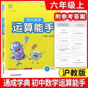 2025秋新版 初中数学运算能手 六年级上册 上海沪教版 五四学制 6年级上册下册/第一学期第二学期 新教材配套 口算 计算 运算