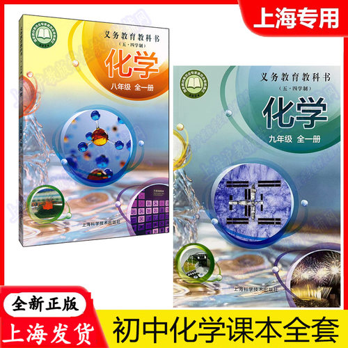 上海沪教版化学教科书八九年级
