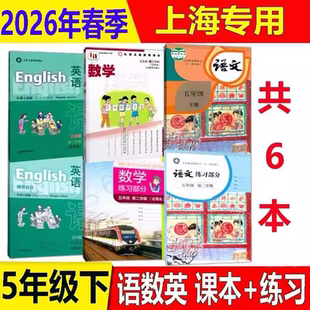 2026上海沪教版五年级下册全套课本主科+副科5年级第二学期教材语文数学英语写字自然美术音乐道德与法治科学与技术劳动技术教科书