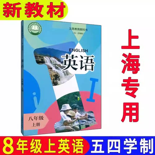 上海初中八年级上册英语课本