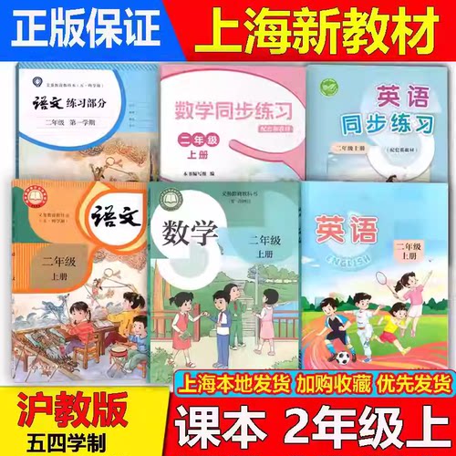 上海二年级上册语文数学英语课本
