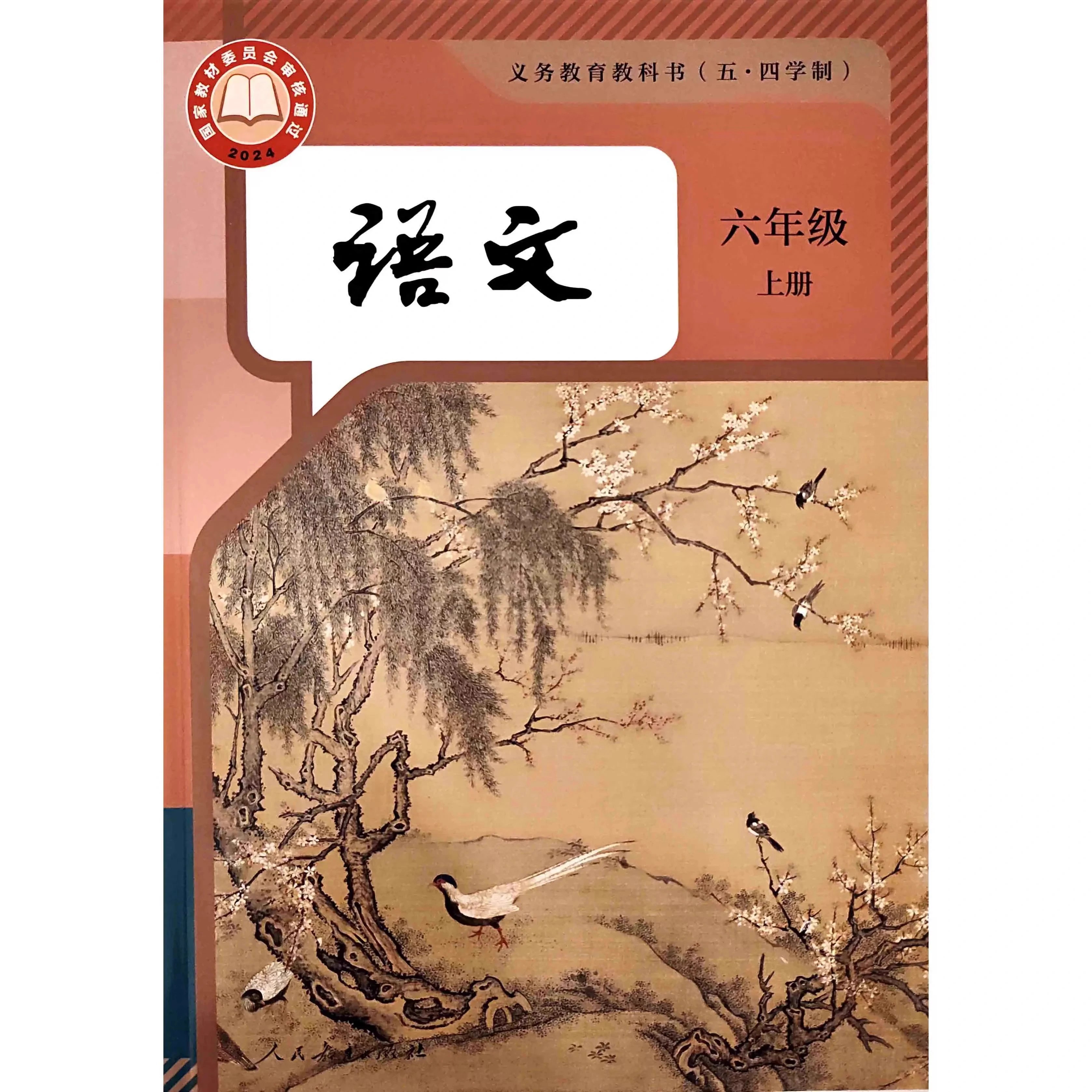 上海五四制语文课本六年级上册