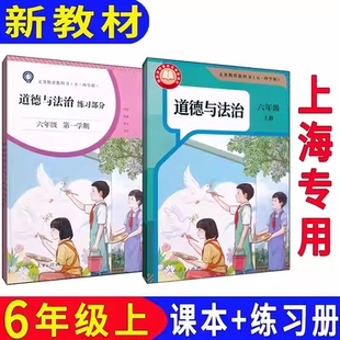 练习部分五四制沪教版 6年级第一学期书 道德与法治六年级上册 2025年上海初中课本教材