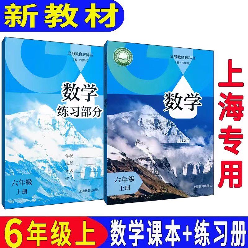 2026新版沪教版上海教材初中6/六年级数学书上册第一学期课本+练习册五四学制