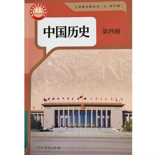 2026新版上海部编版初中五四制中国历史第四册八年级下册历史课本教材教科书8年级第二学期