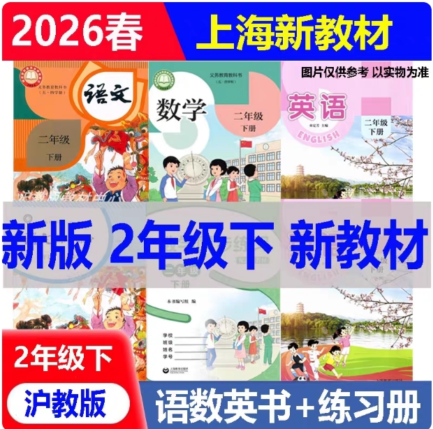 2026新上海五四制课本教材二年级下册语文数学英语2年级第二学期全套+练习册上海二年级下册全套教材,书籍/杂志/报纸,小学教辅,淘宝优惠券,粉丝福利购,淘宝优惠卷