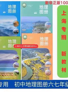 上海初中地理图册六七年级上册下
