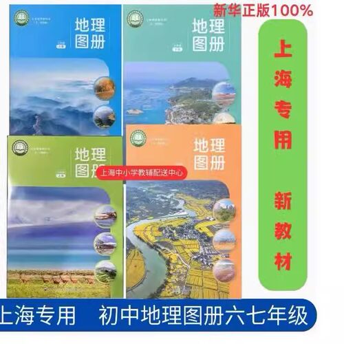 上海初中地理图册六七年级上册下