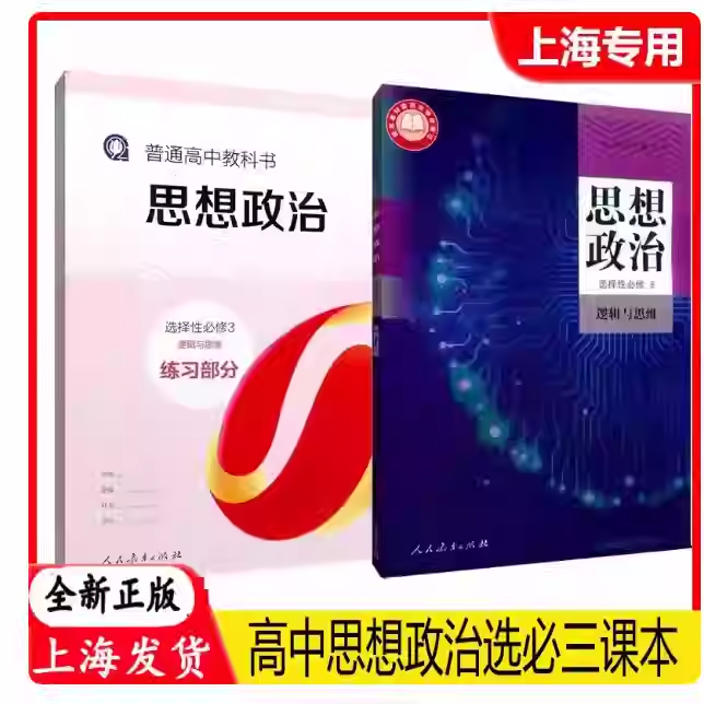 高中思想政治选择性必修三逻辑与