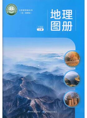 地理六年级第一学期课本地理图册
