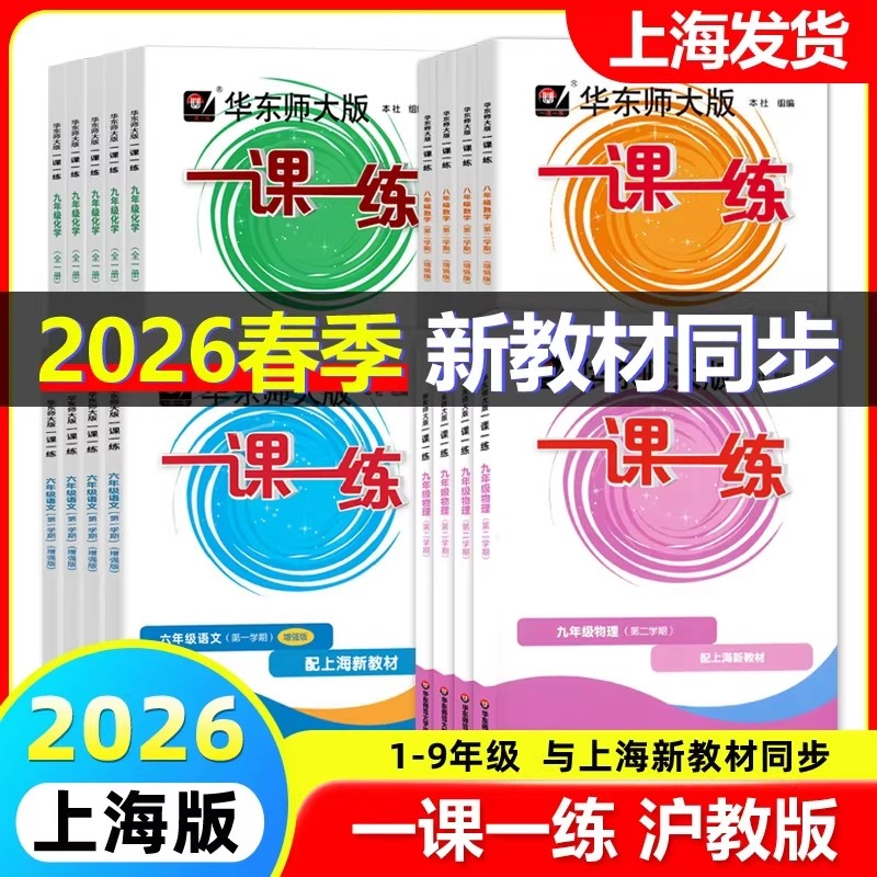 2026年新版华东师大版一课一练六七八九年上册下册语文数学英语物理化学6789年级第一第二学期普通版+增强版上海沪教版课本教材,书籍/杂志/报纸,中学教辅,淘宝优惠券,粉丝福利购,淘宝优惠卷