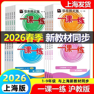 2026年新版华东师大版一课一练六七八九年上册下册语文数学英语物理化学6789年级第一第二学期普通版+增强版上海沪教版课本教材