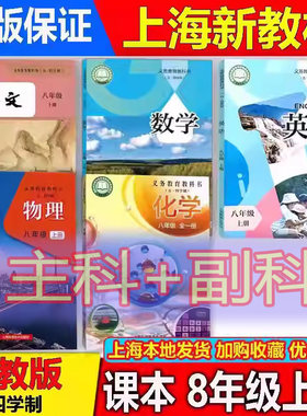 上海八年级上册课本主科+副科