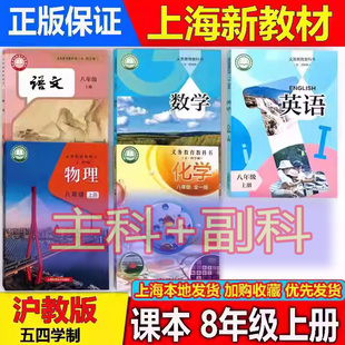 2025新版上海沪教版八年级上册课本主科+副科8年级第一学期教材语文数学英语物理化学历史生物道德与法治艺术美术音乐教科书练习册