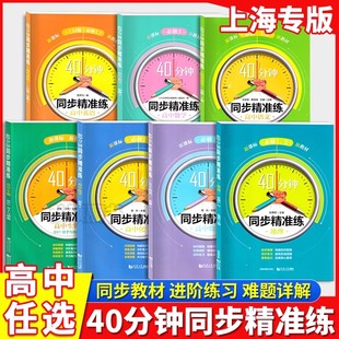 上海高中课本配套40分钟同步精准练高中数学英语物理化学历史地理生物学政治必修选择性必修高一高二高三用