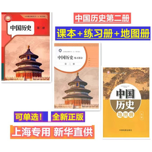 2025新版上海中国历史第二册 课本+练习部分+地图册 七年级下册历史教材教科书 第2册部编版五四制