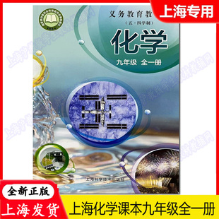 2025新版上海初三教材课本化学九年级全一册/9年级上册下册化学教科书沪教版第一学期第二学期