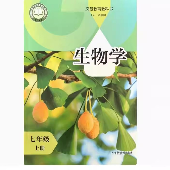 上海新版七年级上册生物学课本7年级第一学期沪教版初一生物学教材教科书
