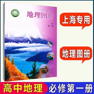 上海高中地理课本教材必修第一册/1配套地理图册高一年级上册地理地图册