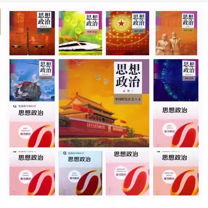2025新高中思想政治教材上海高中人教部编版教材思想政治课本全套必修一二三四册选修123册＋练习部分