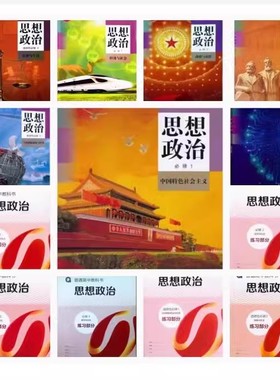 2025新高中思想政治教材上海高中人教部编版教材思想政治课本全套必修一二三四册选修123册＋练习部分