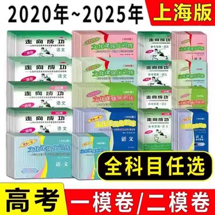 2023-2025年领先一步上海高考一摸二模卷全套语文数学英语物理化学生物政治历史高三文化课强化训练2024版走向成功高中二摸2022