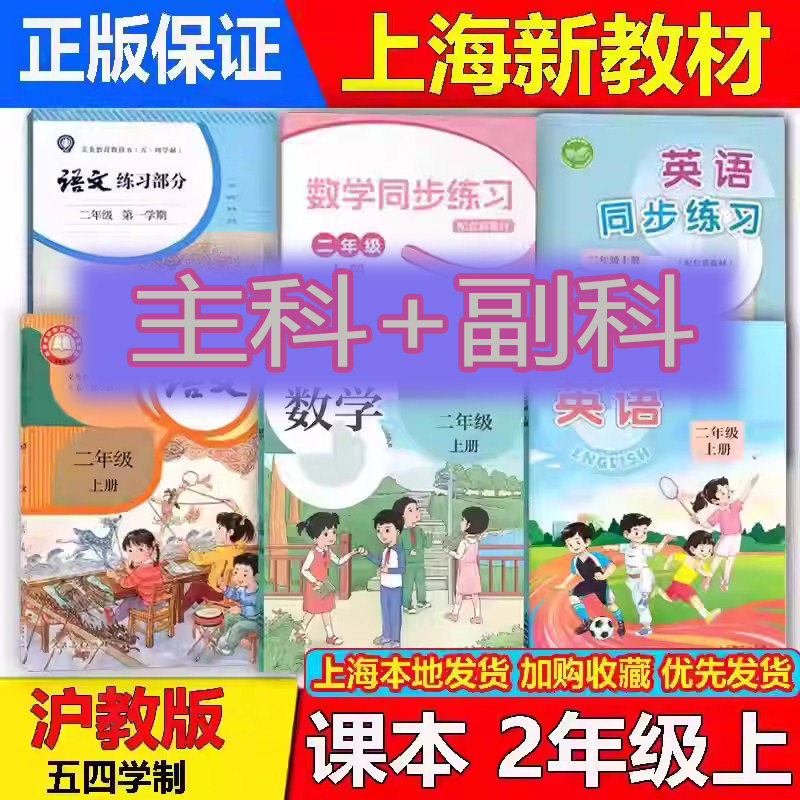 2026上海沪教版二年级上册全套课本主科+副科2年级第一学期教材语文数学英语道德与法治科学音乐美术体育与健康教科书练习册