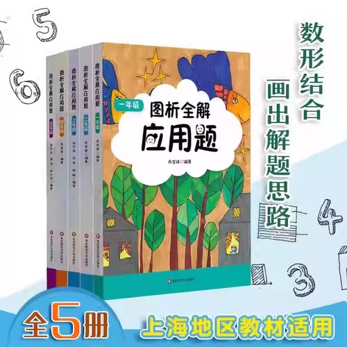 图析全解小学数学应用题12345