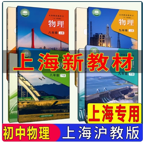 上海沪教版初中全套物理课本八九